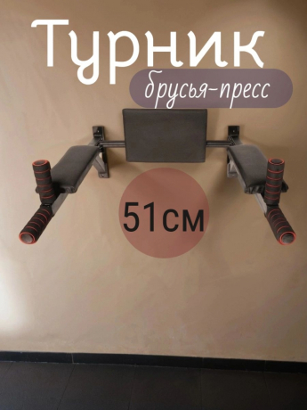 Нарушена упаковка! <847790> Турник брусья-пресс 51 см 1 шт /черный/ 1 004-0510-010