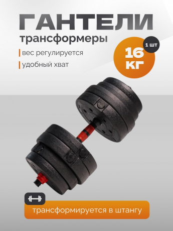 Нарушена упаковка! <847767> Гантель Р 16,0 кг 1 шт /черно-красный/ 1 001-0016-001