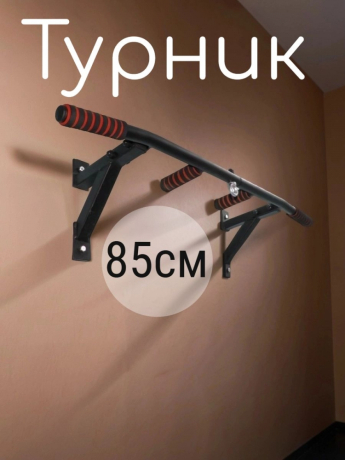 Нарушена упаковка! <847786> Турник Р 85 см 1 шт /упоры/черный/ 1 НК 004-0850-010