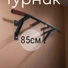 Нарушена упаковка! <847786> Турник Р 85 см 1 шт /упоры/черный/ 1 НК 004-0850-010
