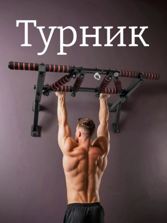 Нарушена упаковка! <847792> Турник мультихват 80 см 1 шт /черный/ 1 004-0800-010