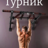 Нарушена упаковка! <847792> Турник мультихват 80 см 1 шт /черный/ 1 004-0800-010