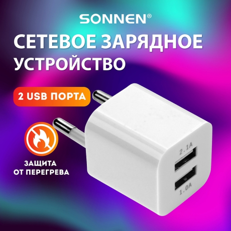Нарушена упаковка!  <271922> Зарядное устройство сетевое (220В) SONNEN, 2 порта USB, выходной ток 2,1 А, белое, 454797 (454797)