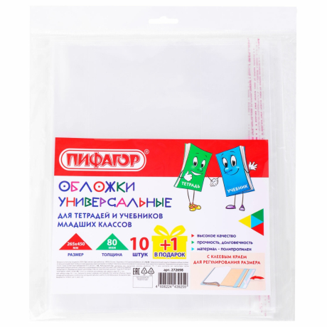 Набор из 5 шт, Обложки ПП для учебников младших классов и рабочих тетрадей, НАБОР 10 шт. + 1 шт. в подарок, 265х450 мм, 80 мкм, ПИФАГОР, 272698