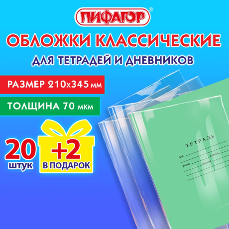 Набор из 5 шт, Обложки ПП для тетрадей и дневников, НАБОР 20 шт. + 2 шт. в подарок, 70 мкм, 210х345 мм, прозрачные, ПИФАГОР, 272701