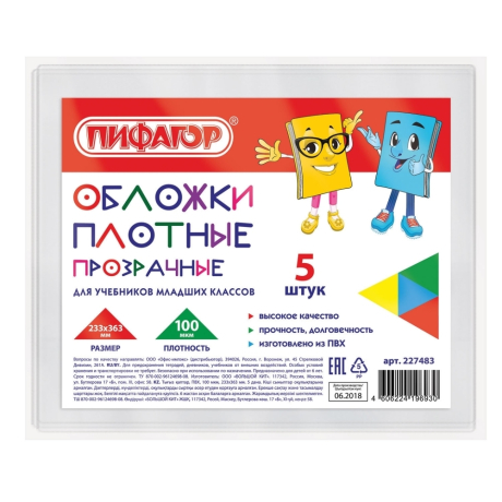 Нарушена упаковка! <208437> Обложки ПВХ для учебников младших классов ПИФАГОР, комплект 5 шт., прозрачные, плотные, 100 мкм, 233х363 мм () 227483