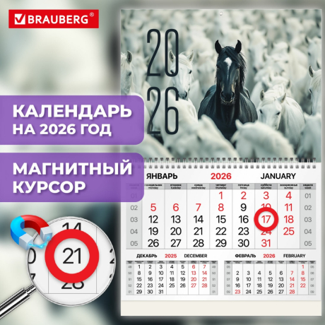 Нарушена упаковка!  <842879> Календарь квартальный 2026 г., 1 блок, 1 гребень, магнитный курсор, мелованная бумага, BRAUBERG, "Символ 2026", 116920