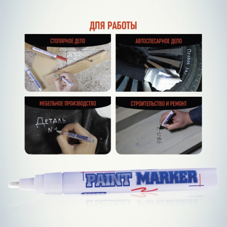 Нарушена упаковка! <203616> Маркер-краска лаковый (paint marker) MUNHWA, 4 мм, БЕЛЫЙ, нитро-основа, алюминиевый корпус, PM-05 (151470)