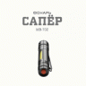 Ручной светодиодный фонарь ЭРА Армия России Сапер от батареек 100х20 112 лм MB-702 Б0030200
