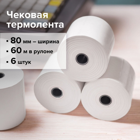 Нарушена упаковка!  <198534> Чековая лента ТЕРМОБУМАГА 80 мм (диаметр 66 мм, длина 60 м, втулка 12 мм) КОМПЛЕКТ 6 шт., STAFF, 110449 (110449)