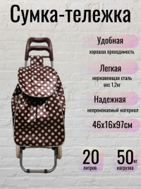 Нарушена упаковка! <762389> Сумка-тележка на колесах ТОЧКИ Flatel MC-1903746 коричневая