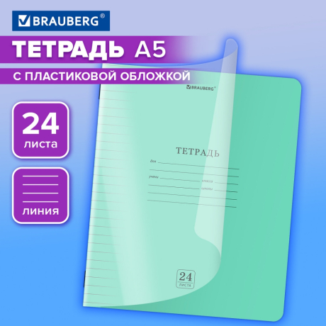 Нарушена упаковка! <797004> Тетрадь обложка пластик (прозрачный) 24 л., линия, BRAUBERG "Smart Cover", ЗЕЛЕНАЯ, 405035
