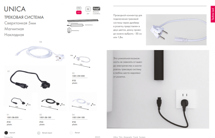 Провод электрический для трека Favourite Unika 1001-SB-050