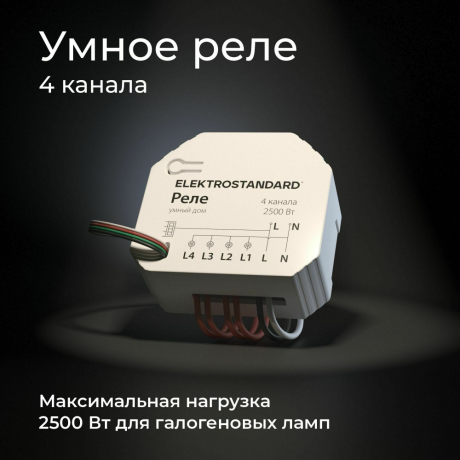Умное Wi-Fi реле 4 канала Elektrostandard 76005/00 (a059230)