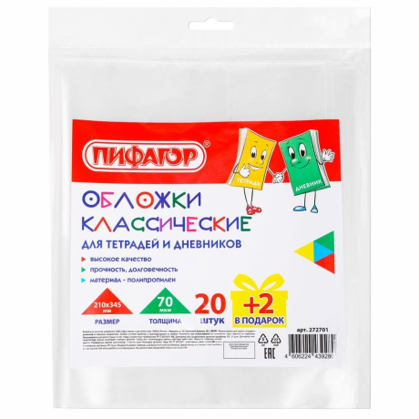 Нарушена упаковка! <723265> Обложки ПП для тетрадей и дневников, НАБОР 20 шт. + 2 шт. в подарок, 70 мкм, 210х345 мм, прозрачные, ПИФАГОР, 272701