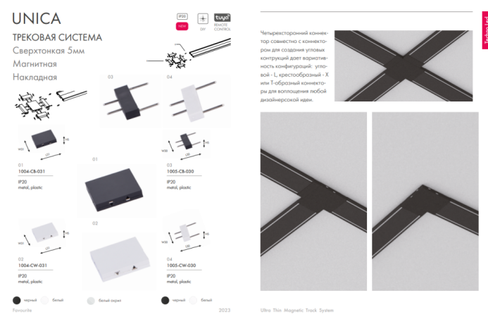 Соединитель линейный для треков Favourite Unika 1004-CW-031