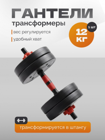 Нарушена упаковка! <847766> Гантель Р 12,0 кг 1 шт /черно-красный/ 1 001-0012-001