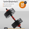 Нарушена упаковка! <847766> Гантель Р 12,0 кг 1 шт /черно-красный/ 1 001-0012-001
