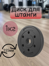 Нарушена упаковка! <847806> Диск 1,00 кг 1шт /черный/ 1 003-0100-001
