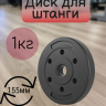 Нарушена упаковка! <847806> Диск 1,00 кг 1шт /черный/ 1 003-0100-001