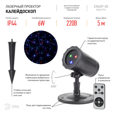 Лазерный светильник-проектор ЭРА калейдоскоп ENIOP-05 Б0047976
