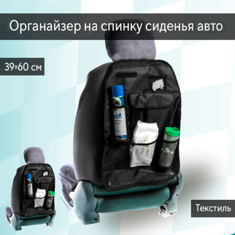 Нарушена упаковка! <605712> Органайзер на спинку сиденья 39 х 60 см, черный 3043372