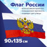 Набор из 2 шт, Флаг России 90х135 см с гербом, ПРОЧНЫЙ с влагозащитной пропиткой, полиэфирный шелк, STAFF, 550226 (550226)