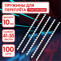 Нарушена упаковка!  <218402> Пружины пластиковые для переплета (531454)