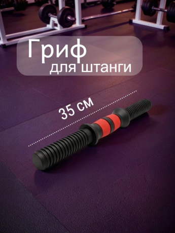 Нарушена упаковка! <847812> Гриф 35 см 1шт /черно-красный/ 1 005-0035-003