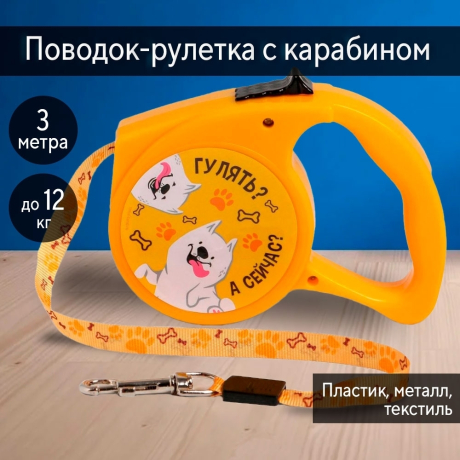 Нарушена упаковка! <605721> Рулетка «Гулять? А сейчас?» 3 м, max=12 кг, жёлтая 5485834