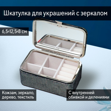 Нарушена упаковка! <605725> Шкатулка кожзам для украшений "Мелкие квадратики. Чёрное серебро" 6х7х12 см 7294804
