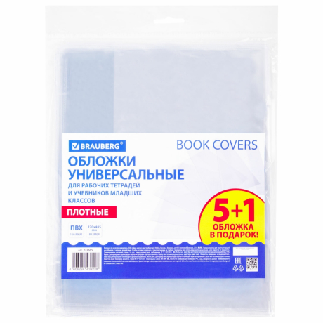 Набор из 5 шт, Обложки ПВХ для рабочих тетрадей и учебников младших классов, НАБОР "5 шт. + 1 в ПОДАРОК", ПЛОТНЫЕ, 110 мкм, 270x485 мм, BRAUBERG, 210695, 272695
