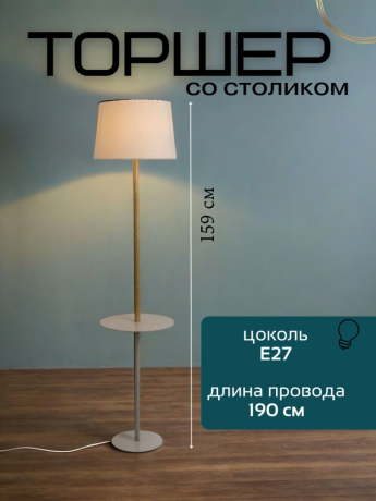 Торшер светильник напольный со столиком от Lustrof 240912-769525