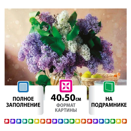 Картина стразами (алмазная мозаика) 40х50 см, ОСТРОВ СОКРОВИЩ "Букет сирени", на подрамнике, 662430 (662430)
