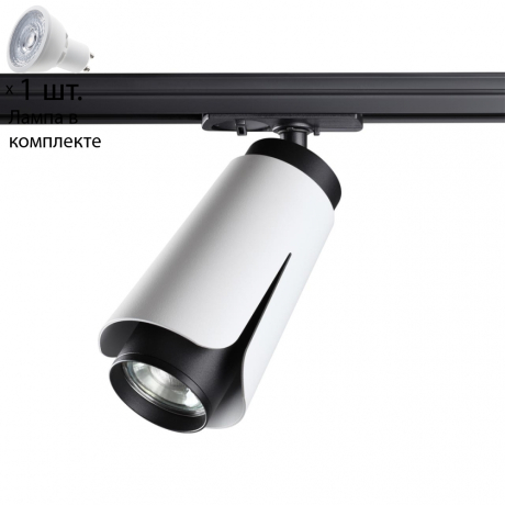 Однофазный светильник для шинопровода с лампочкой Novotech 370837+Lamps