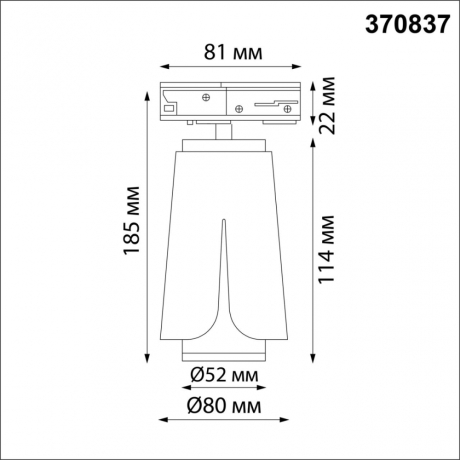 Однофазный светильник для шинопровода с лампочкой Novotech 370837+Lamps