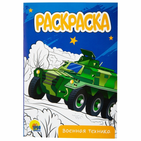 Нарушена упаковка! <759236> Раскраски "Для мальчиков", КОМПЛЕКТ 10 шт, А5, 140х200 мм, 16 стр., ПП