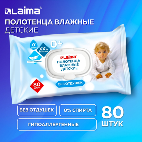 Нарушена упаковка! <794826> Полотенца влажные детские гипоаллергенные 80 шт., БОЛЬШИЕ XXL 165х250 мм, без отдушки, LAIMA Kids, 116525