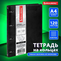 Нарушена упаковка! <402520> Тетрадь на кольцах БОЛЬШАЯ А4 (240х310 мм), 120 листов, под кожу, клетка, BRAUBERG "Main", черный, 404509 (404509)