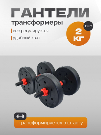 Нарушена упаковка!  <847769> Гантель Р 2,0 кг 2 шт /черно-красный/ 1 001-0002-002