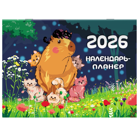Нарушена упаковка!  <842847> Календарь-планер настенный перекидной на 2026 г., BRAUBERG, 12 листов, 29,5х21,3 см, "Капибара", 116953