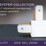Соединитель T-образный для треков Ambrella Light GL GL7077