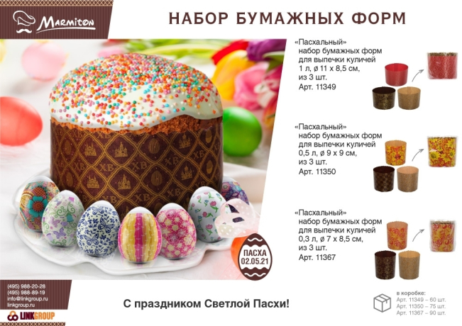 Нарушена упаковка. <295644> Набор бумажных форм для выпечки куличей "Пасхальный" 0,5 л. d 9*9 см., 3 штуки, дизайн в ассортименте MARMITON/75 11350