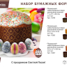 Нарушена упаковка. <295644> Набор бумажных форм для выпечки куличей "Пасхальный" 0,5 л. d 9*9 см., 3 штуки, дизайн в ассортименте MARMITON/75 11350