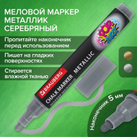 Нарушена упаковка! <652626> Маркер меловой "POP-ART" СЕРЕБРЯНЫЙ, 5 мм, ВЛАГОСТИРАЕМЫЙ, для гладких поверхностей, BRAUBERG, 152486 (152486)