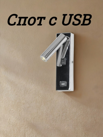 Спот с USB от Lustrof 769430 - 232317