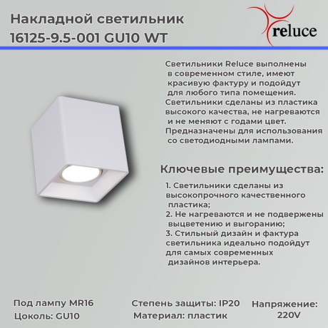 Накладной светильник Reluce 16125-9.5-001 GU10 WT (1424232)